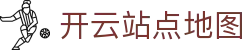 开云站点地图与栏目结构